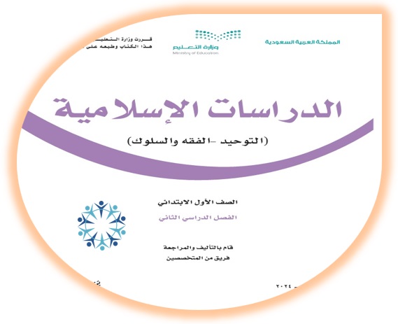 كتاب الطالب لمادة الدراسات الإسلامية للصف الأول الإبتدائي الفصل الثاني